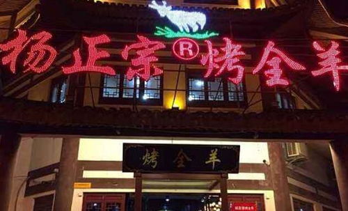 杨正宗烤全羊产品图片 杨正宗烤全羊店铺装修图片